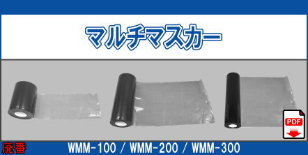 WMM-100 WMM-200 WMM-300 マルチマスカー