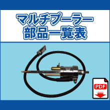 マルチプーラー部品一覧表 CS-280SET プーラー用シャフトチップ CS-280 プーラー用シャフト WPT01*5 プーラーチップ5本入 WST-45 プーラー用絞りチップ 22-110 プーラー用コードアッセン端子チューブ付 22-8 圧着端子 NS20-70 熱収縮チューブ EP-35*65 アース用プレート DUE-55 デュークジョイント SR22*2 プーラー用絶縁スリーブ ET-150 プーラー用アースシャフト 22-150 アース用コードアッセン端子チューブ付