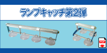 YLC-M4 YLC-2×2 ランプキャッチ 第2弾 4連縦 並列4連