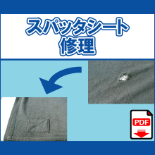 スパッターシート 修理