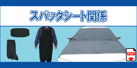 スパッタシート関係