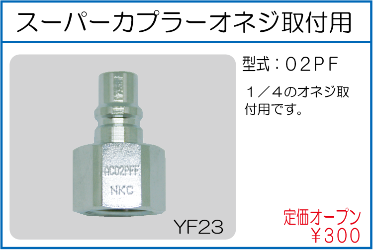 02PF スーパーカプラーオネジ取付用