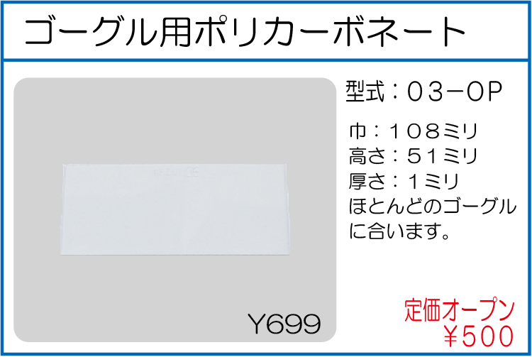 03-OP ゴーグル用ポリカーボネート