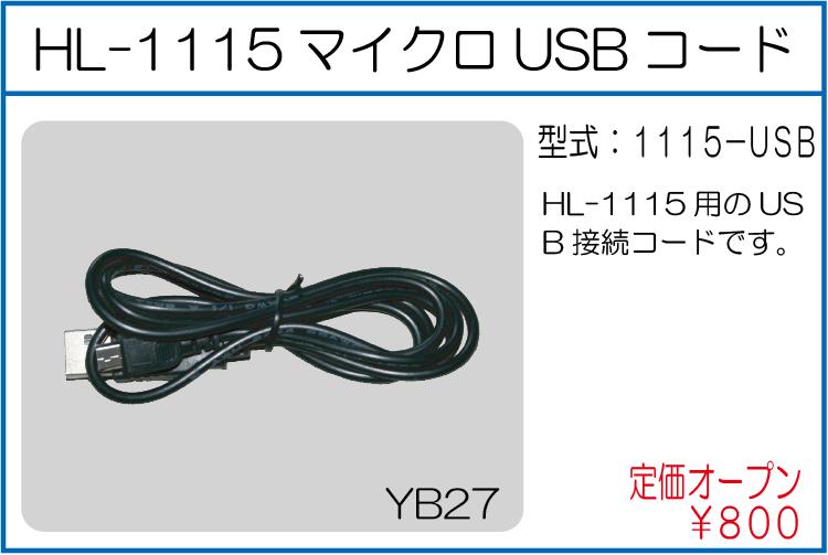 1115-USB HL-1115　マイクロUSBコード