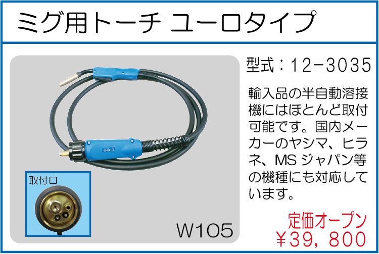 12-3035 ミグ用トーチ ユーロタイプ