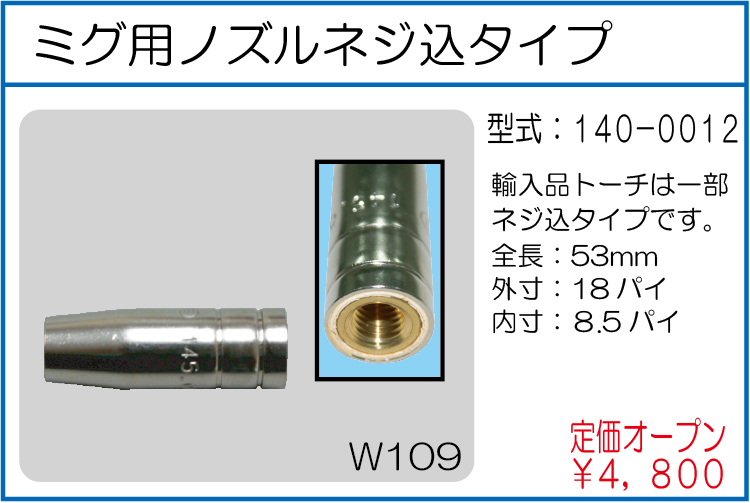 140-0012 ミグ用ノズル ネジ込タイプ