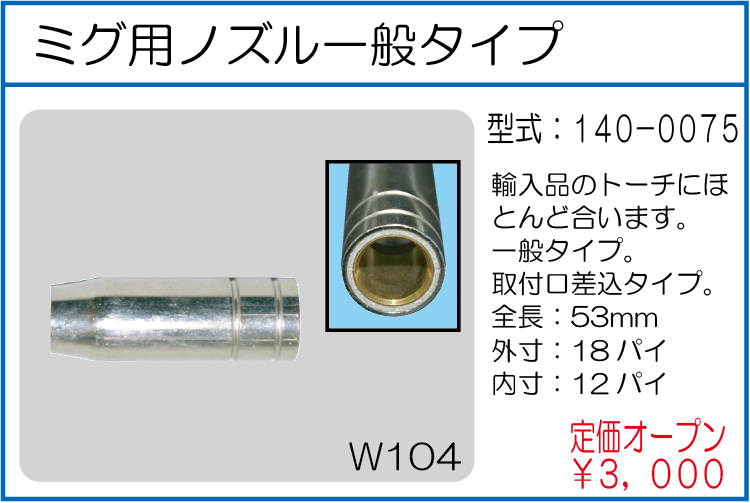 140-0075 ミグ用ノズル一般タイプ