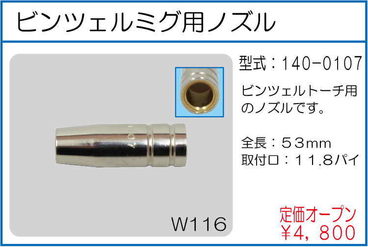 140-0107 ビンツェルミグ用ノズル