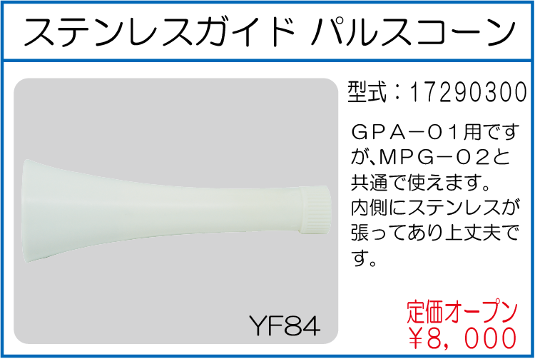17290300 ステンレスガイドパルスコーン
