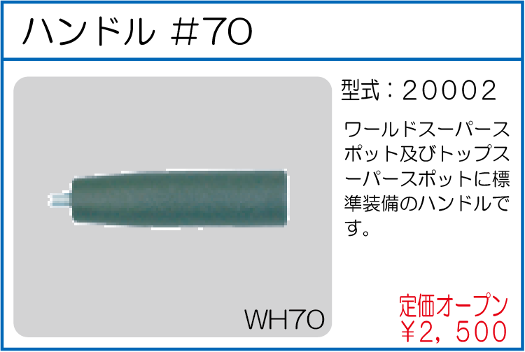 20002 ハンドル #70