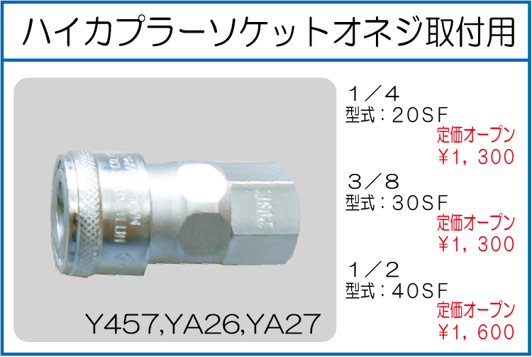 20SF 30SF 40SF ハイカプラーソケットオネジ取付用 1/4 3/8 1/2