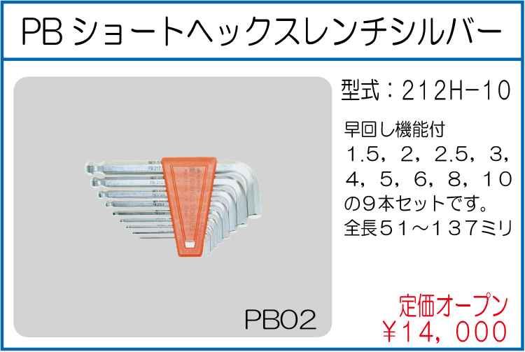 212H-10 PBショートヘックスレンチシルバー