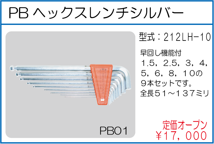 212LH-10 PBヘックスレンチシルバー