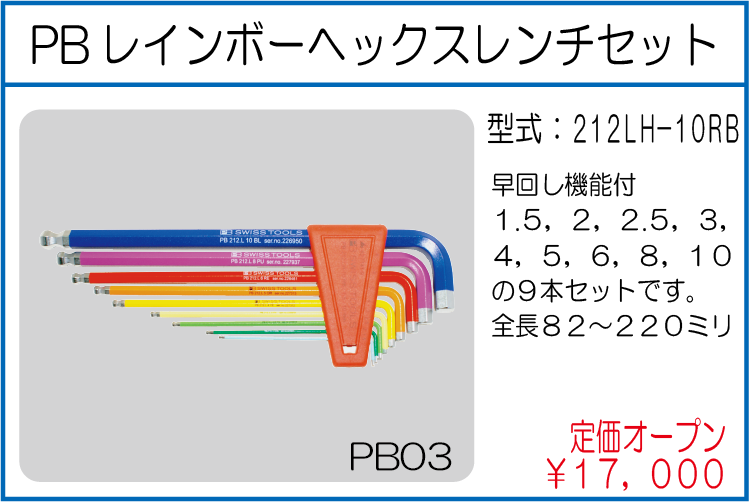 212LH-10RB PBレインボーヘックスレンチセット