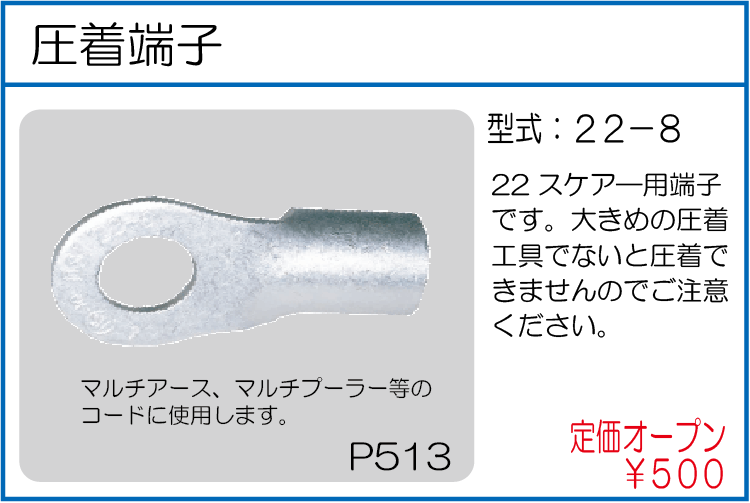 22-8 圧着端子