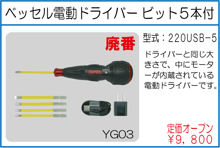 220USB-5 ベッセル電動ドライバー ビット5本付