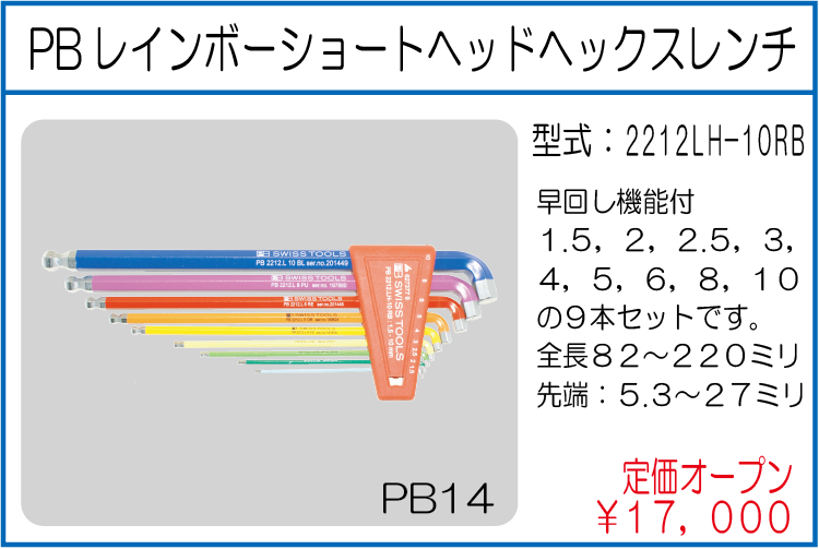 2212LH-10RB PBレインボーショートヘッドヘックスレンチ