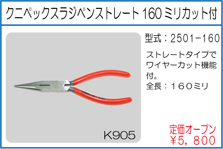 2501-160 クニペックスラジペンストレート160ミリカット付