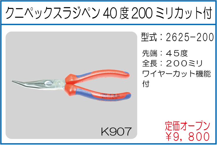 2625-200 クニペックスラジペン45度200ミリカット付