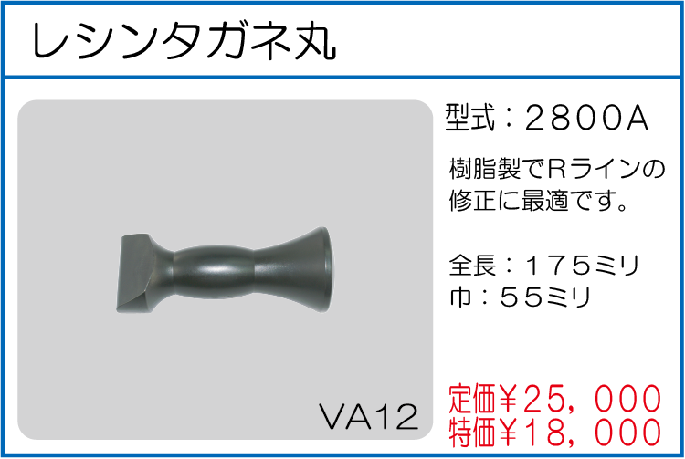 2800A レシンタガネ丸