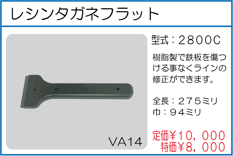 2800C レシンタガネフラット