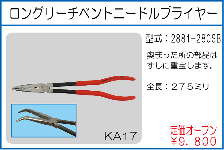 2881-280SB ロングリーチベントニードルプライヤー