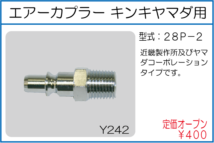 28P-2 エアーカプラー　キンキヤマダ用