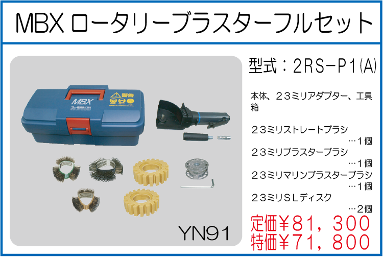 2RS-P1(A) MBXロータリーブラスターフルセット