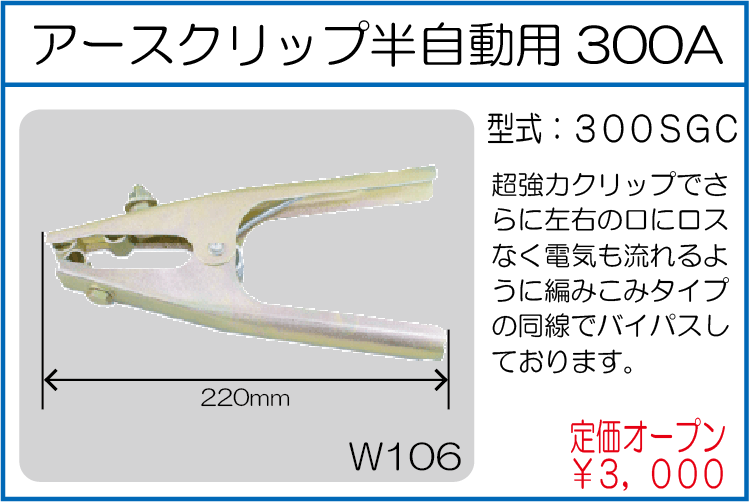 300SGC アースクリップ半自動用300A