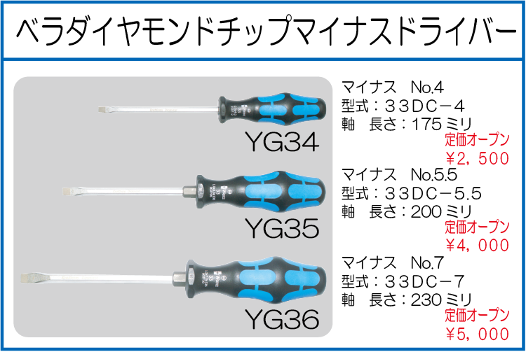 33DC-4 33DC-5.5 33DC-7 ベラダイヤモンドチップマイナスドライバーNo.4 No.5.5 No.7