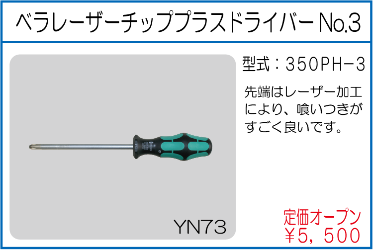 350PH-3 ベラレーザーチッププラスドライバーNo.3