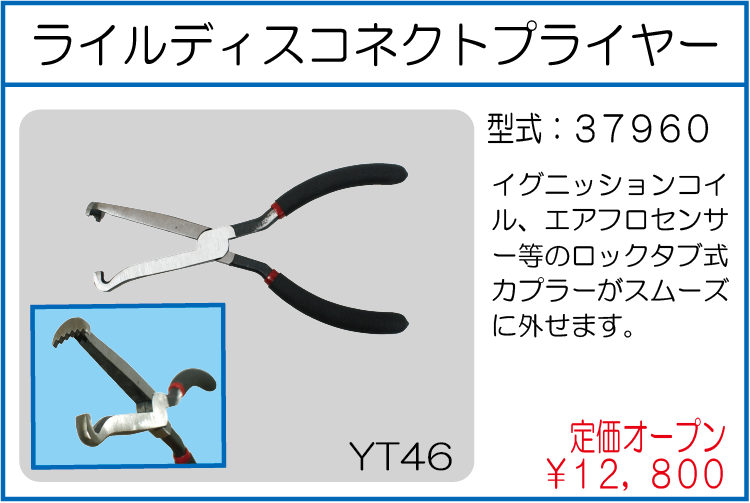 37960 ライルディスコネクトプライヤー