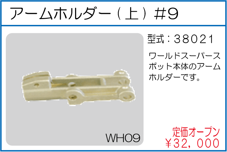 38021 アームホルダー(上) #9