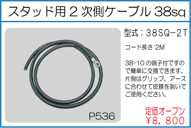 38SQ-2T スタッド用2次側ケーブル38sq