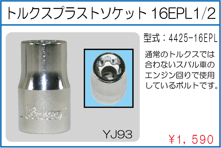 4425-16EPL トルクスプラストソケット16EPL1/2