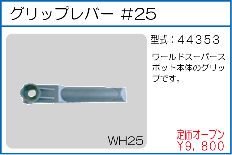 44353 グリップレバー #25
