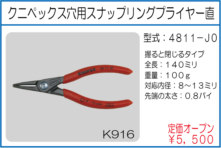 4811-J0 クニペックス穴用スナップリングプライヤー直