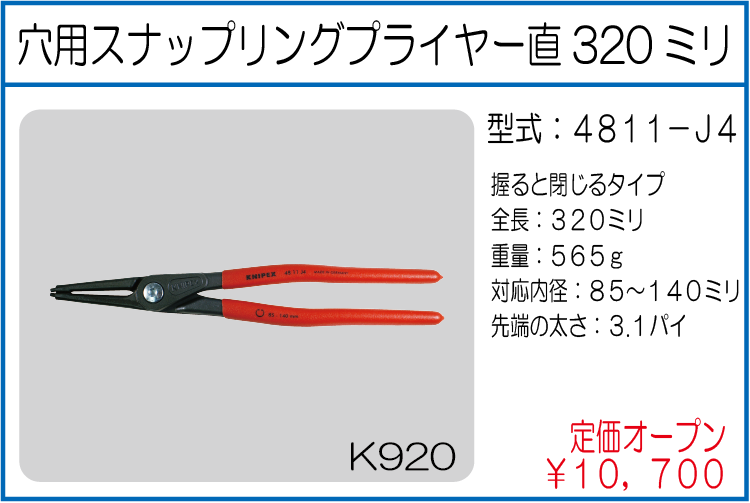 4811-J4 穴用スナップリングプライヤー直320ミリ