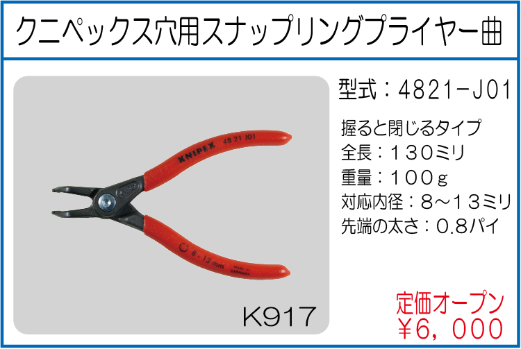 4821-J01 クニペックス穴用スナップリングプライヤー曲