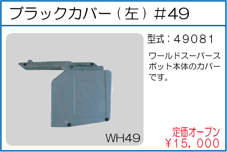 49081 ブラックカバー(左)#49