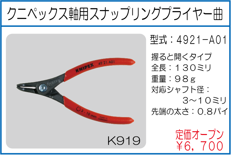 4921-A01 クニペックス軸用スナップリングプライヤー曲