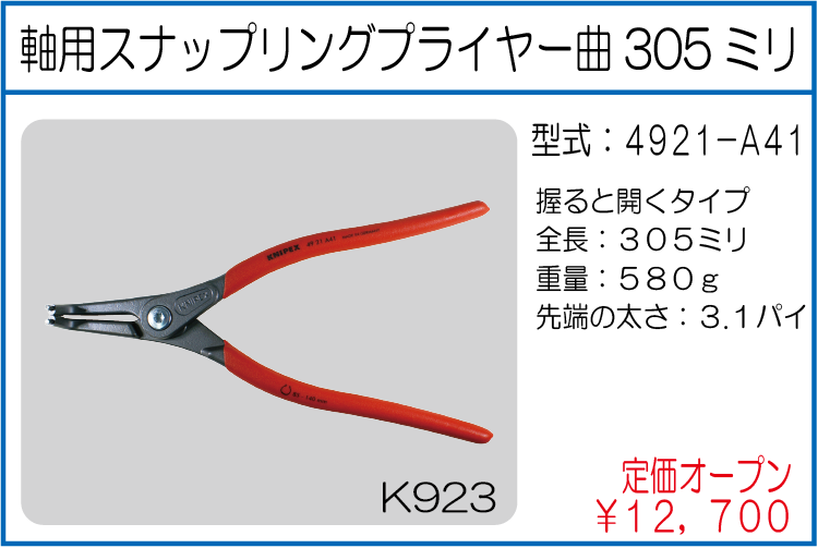 4921-A41 軸用スナップリングプライヤー曲305ミリ