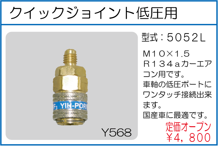 5052L クイックジョイント低圧用
