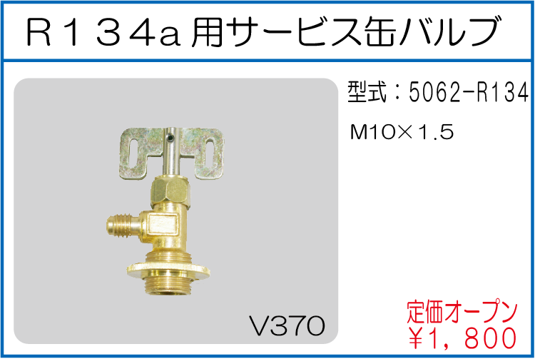 5062-R134 R134a用サービス缶バルブ