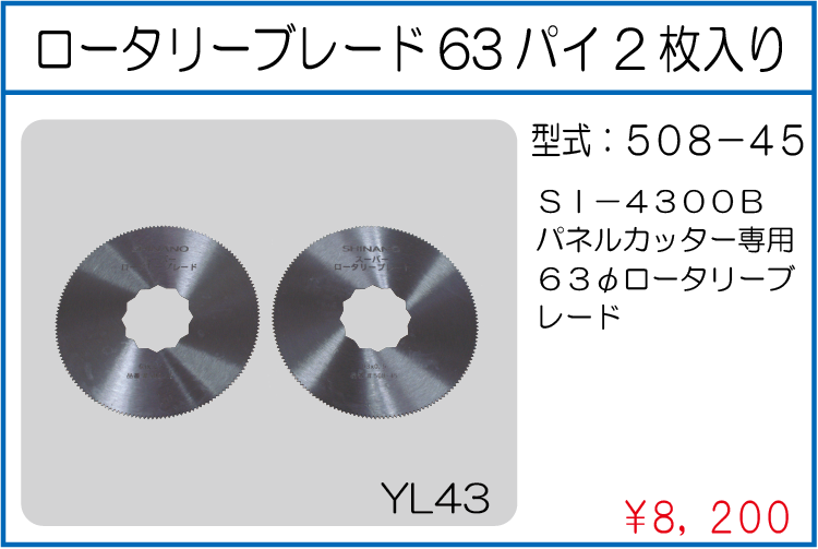 508-45 ロータリーブレード63パイ2枚入り