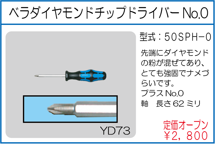 50SPH-0 ベラダイヤモンドチップドライバー No.0