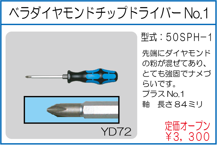 50SPH-1 ベラダイヤモンドチップドライバー No.1