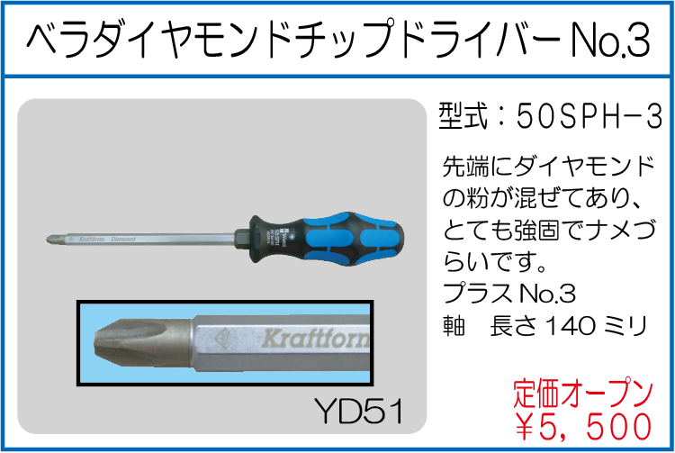 50SPH-3 ベラダイヤモンドチップドライバー No.3