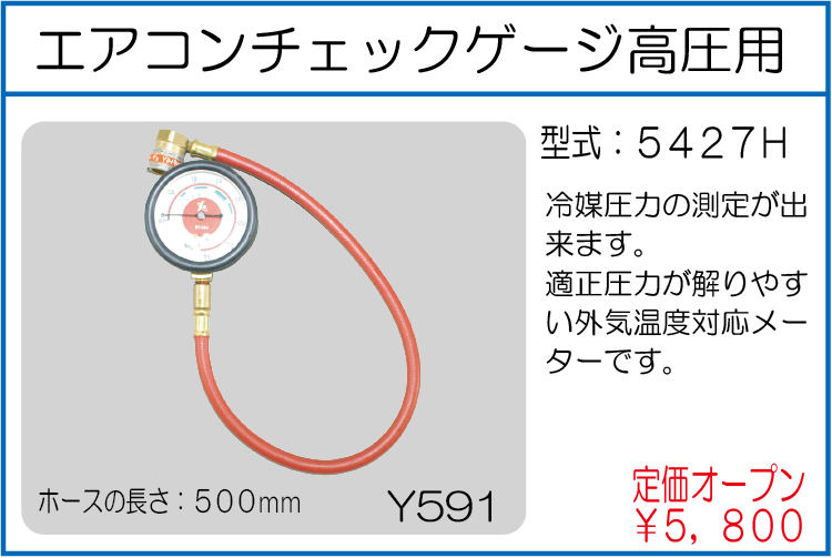 5427H エアコンチェックゲージ高圧用