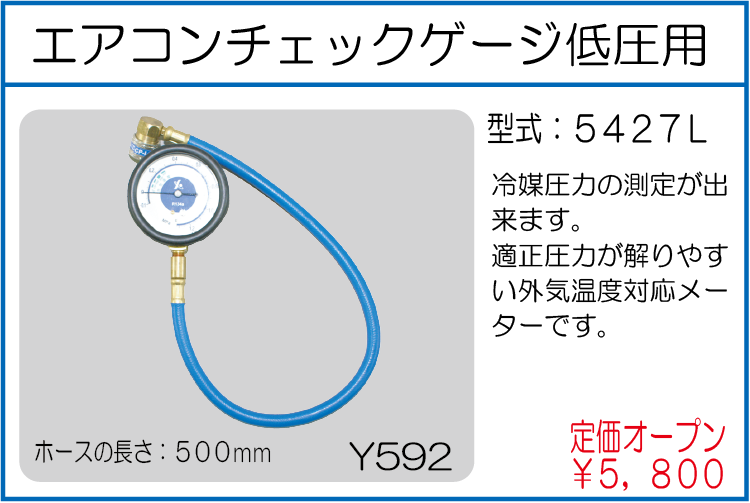 5427L エアコンチェックゲージ低圧用